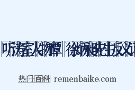 听涛室人物谭·徐炳昶先生反义词是什么意思的图片